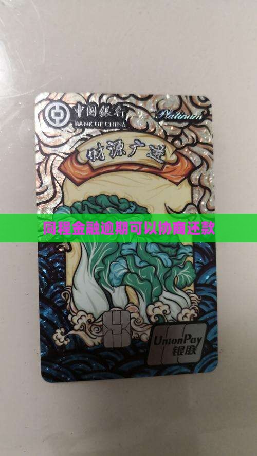 同程金融能否协商还款