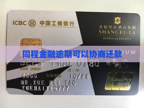 同程金融能否协商还款
