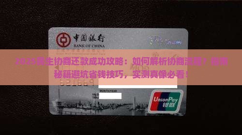 民生协商还款成功攻略