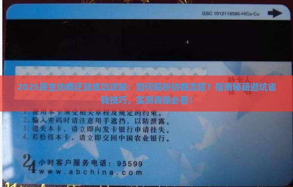 民生协商还款成功攻略
