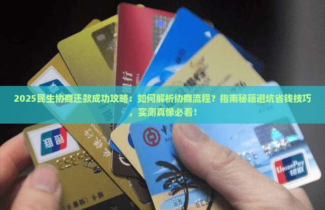 民生协商还款成功攻略