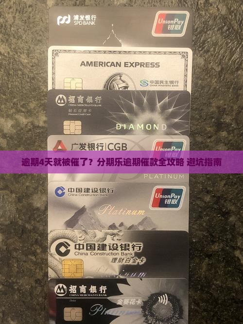 分期乐逾期4天催款如何处理