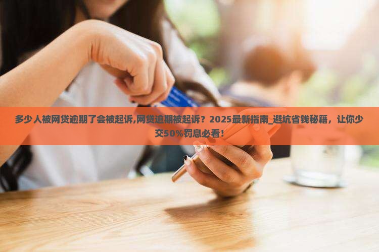 多少人被网贷逾期了会被起诉