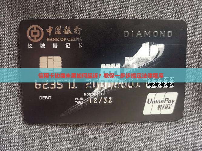 信用卡协商未果如何起诉