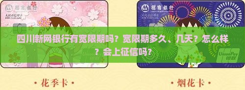 四川新网银行有宽限期吗