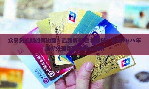 众易贷逾期可以协商吗如何处理