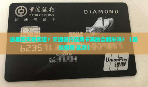 交通银行信用卡逾期四天会有什么后果