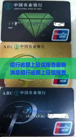 招行逾期上征信报告