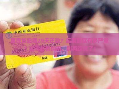 惠民贷逾期29天还款后果如何
