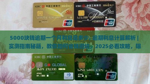 5000块钱逾期一个月利息是多少