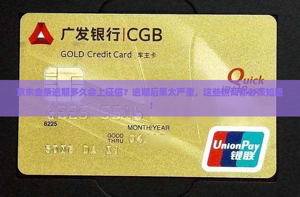京东金条逾期多久会上征信