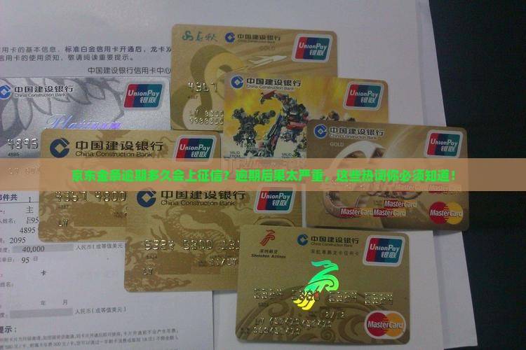 京东金条逾期多久会上征信