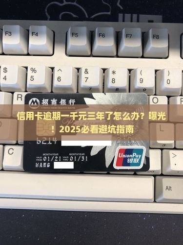 信用卡逾期一千元三年如何处理