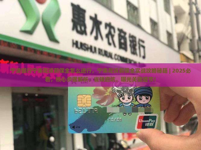 宁波银行宁来花诉前保全怎么进行
