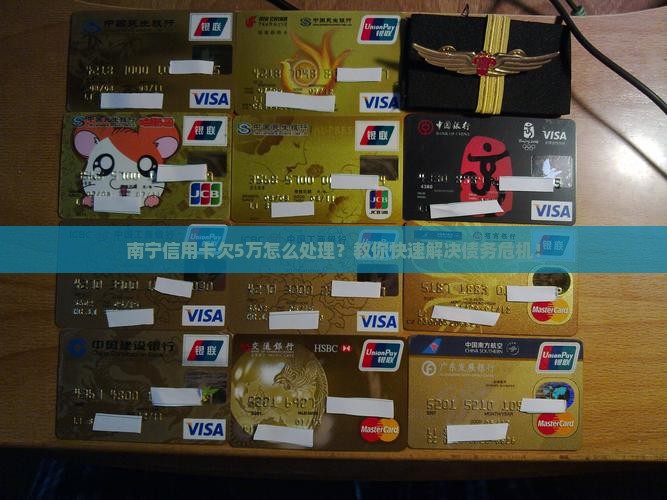南宁信用卡欠5万怎么处理