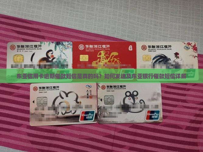 东亚信用卡逾期催款短信