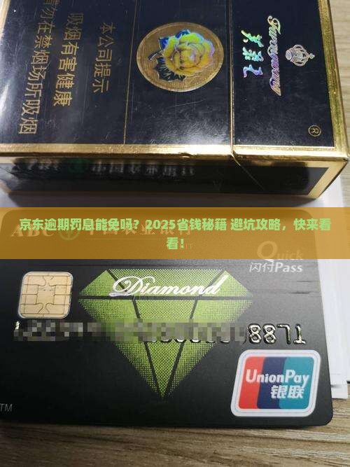 京东逾期罚息可以免掉吗