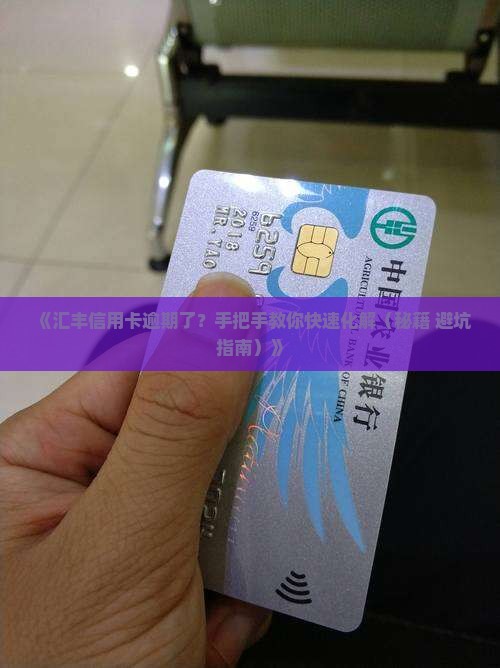 汇丰信用卡逾期后怎么办