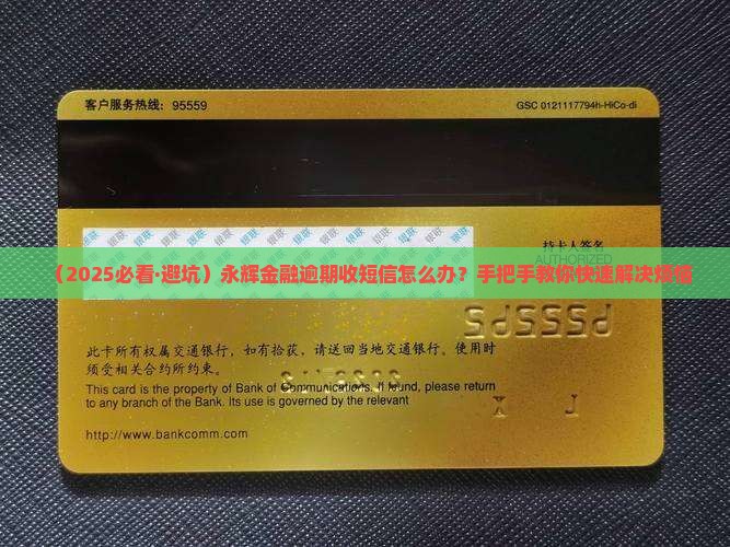永辉金融发短信逾期怎么处理