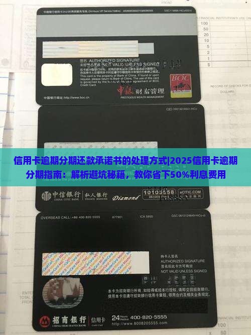 信用卡逾期分期还款承诺书的处理方式