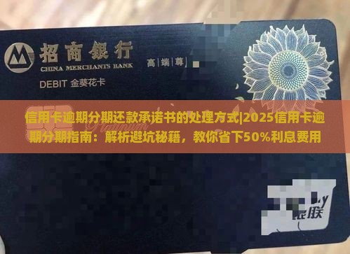 信用卡逾期分期还款承诺书的处理方式