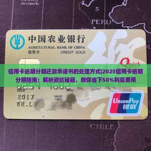 信用卡逾期分期还款承诺书的处理方式