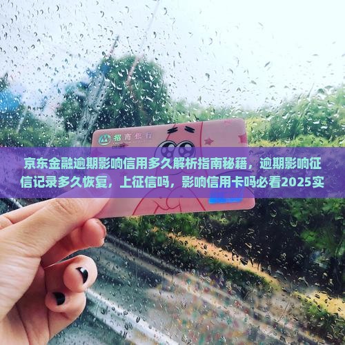 京东金融逾期影响信用多久