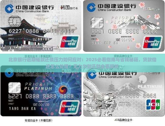 北京银行逾期催款还债压力如何应对