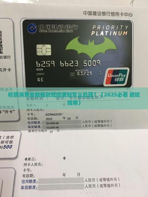 杭银消费金融催款短信通知如何处理