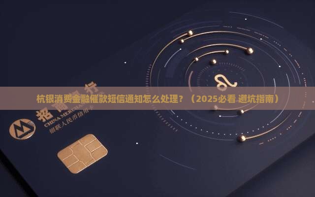 杭银消费金融催款短信通知如何处理