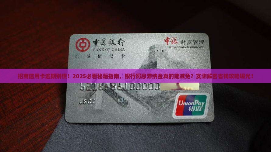 招商信用卡逾期银行是否可以减免罚息和滞纳金 招商信用卡逾期银行是否可以减免罚息和滞纳金