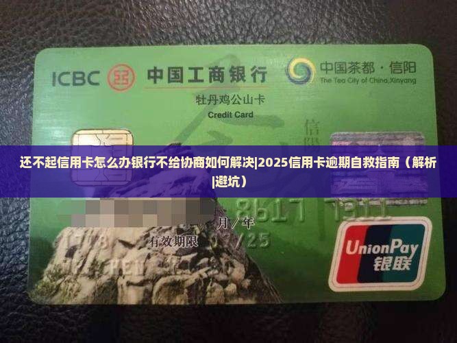 还不起信用卡怎么办银行不给协商如何解决