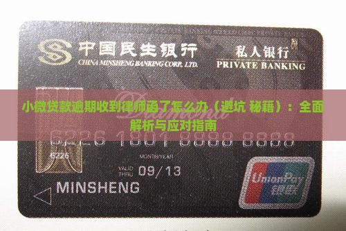 小微贷款逾期收到律师函了怎么办