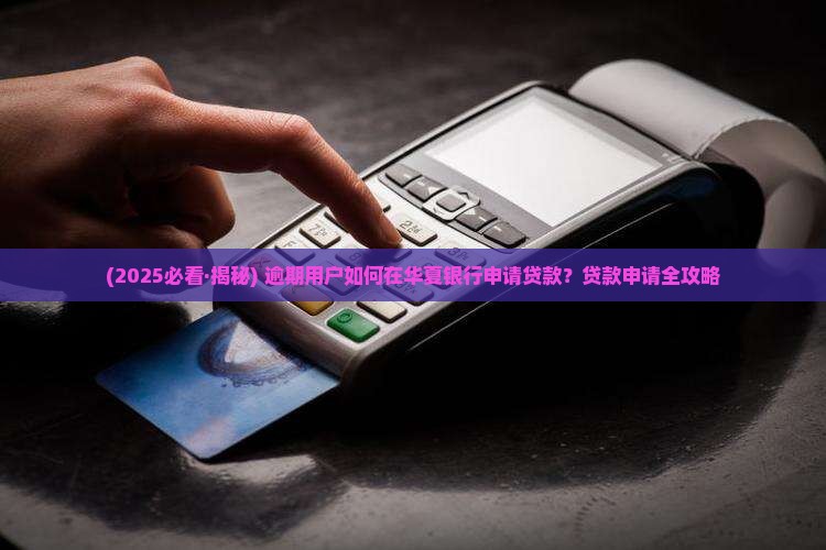 有逾期华夏龙商贷能下款么可以吗