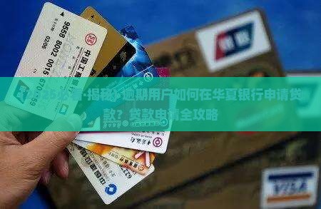 有逾期华夏龙商贷能下款么可以吗