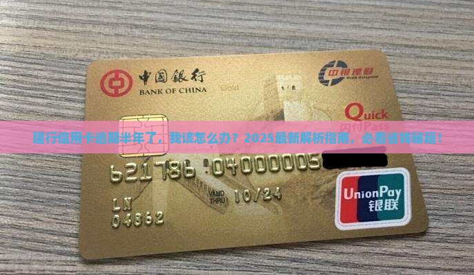 建行信用卡逾期半年了会怎么样