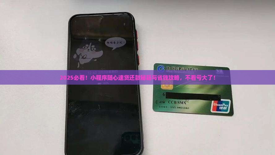 小程序随心速贷怎么还款流程详解