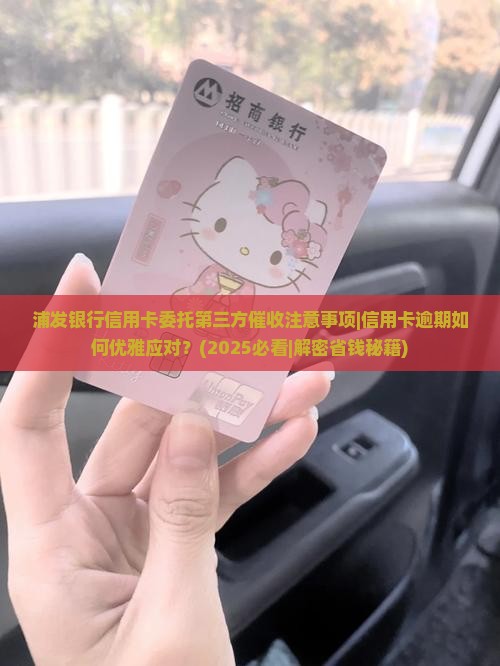 浦发银行信用卡委托第三方催收注意事项