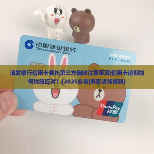 浦发银行信用卡委托第三方催收注意事项
