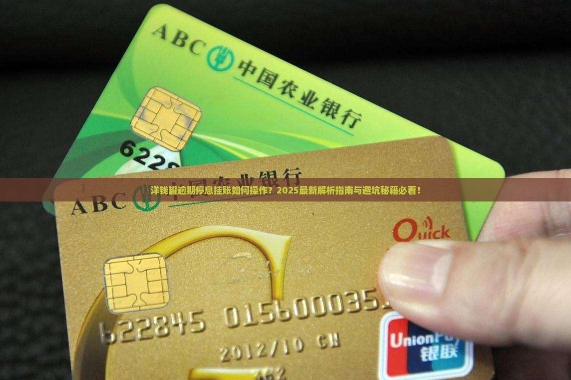 洋钱罐逾期停息挂账
