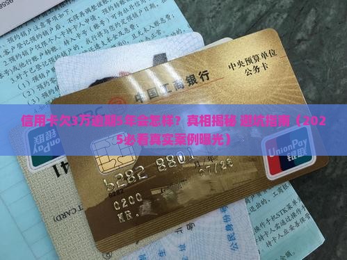 信用卡欠款三万本金逾期五年后会发生什么 信用卡欠款三万本金逾期五年后会发生什么