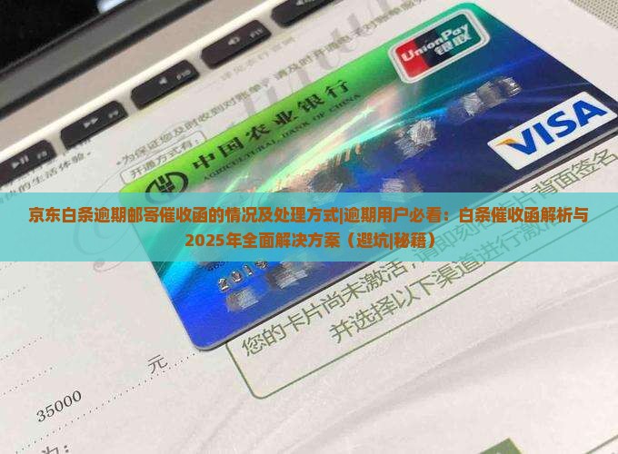 京东白条逾期邮寄催收函的情况及处理方式