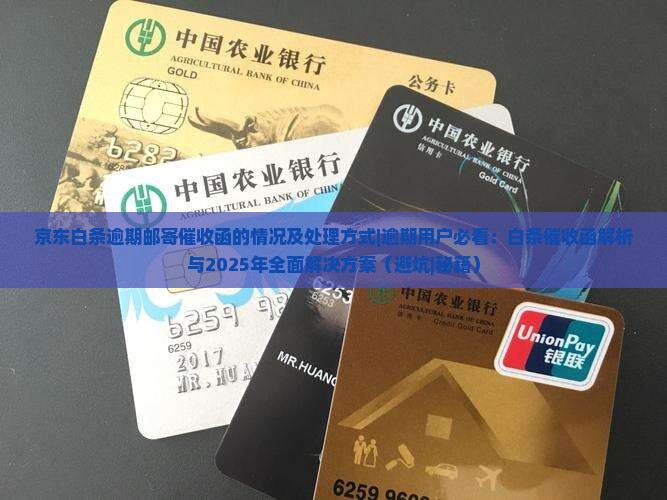 京东白条逾期邮寄催收函的情况及处理方式