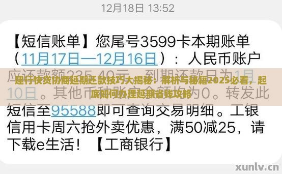 建行快贷协商延期还款技巧大揭秘