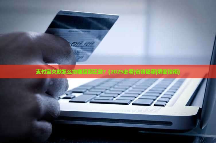 支付宝欠款怎么协商延期还款方式