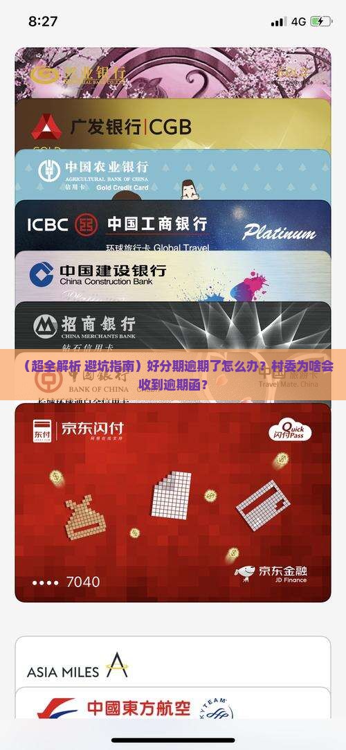 好分期逾期怎么处理村委怎么收到逾期函