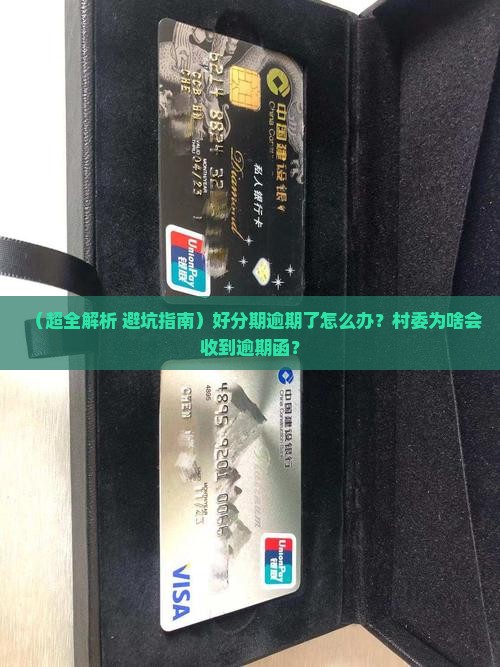 好分期逾期怎么处理村委怎么收到逾期函
