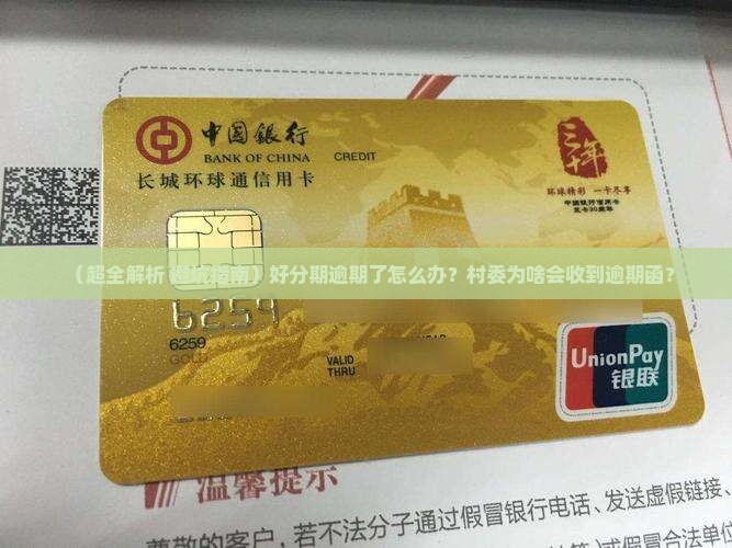 好分期逾期怎么处理村委怎么收到逾期函