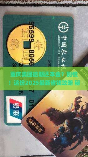 重庆美团逾期还本金如何协商