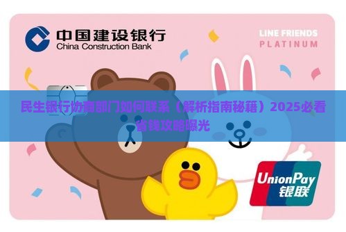 民生银行协商部门如何联系